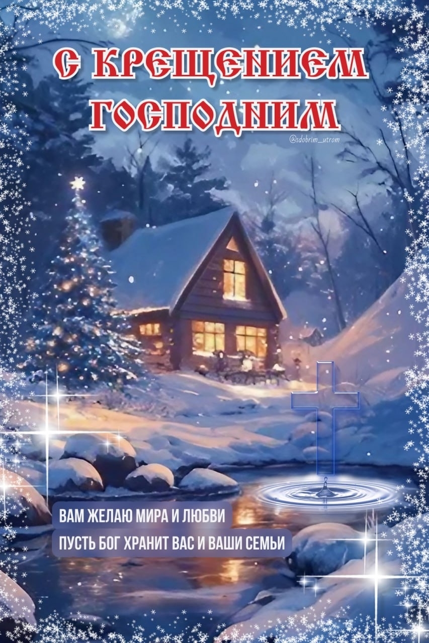 Крещенье господне